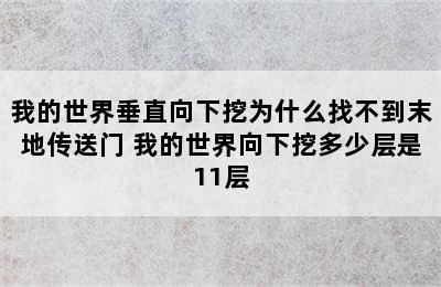 我的世界垂直向下挖为什么找不到末地传送门 我的世界向下挖多少层是11层